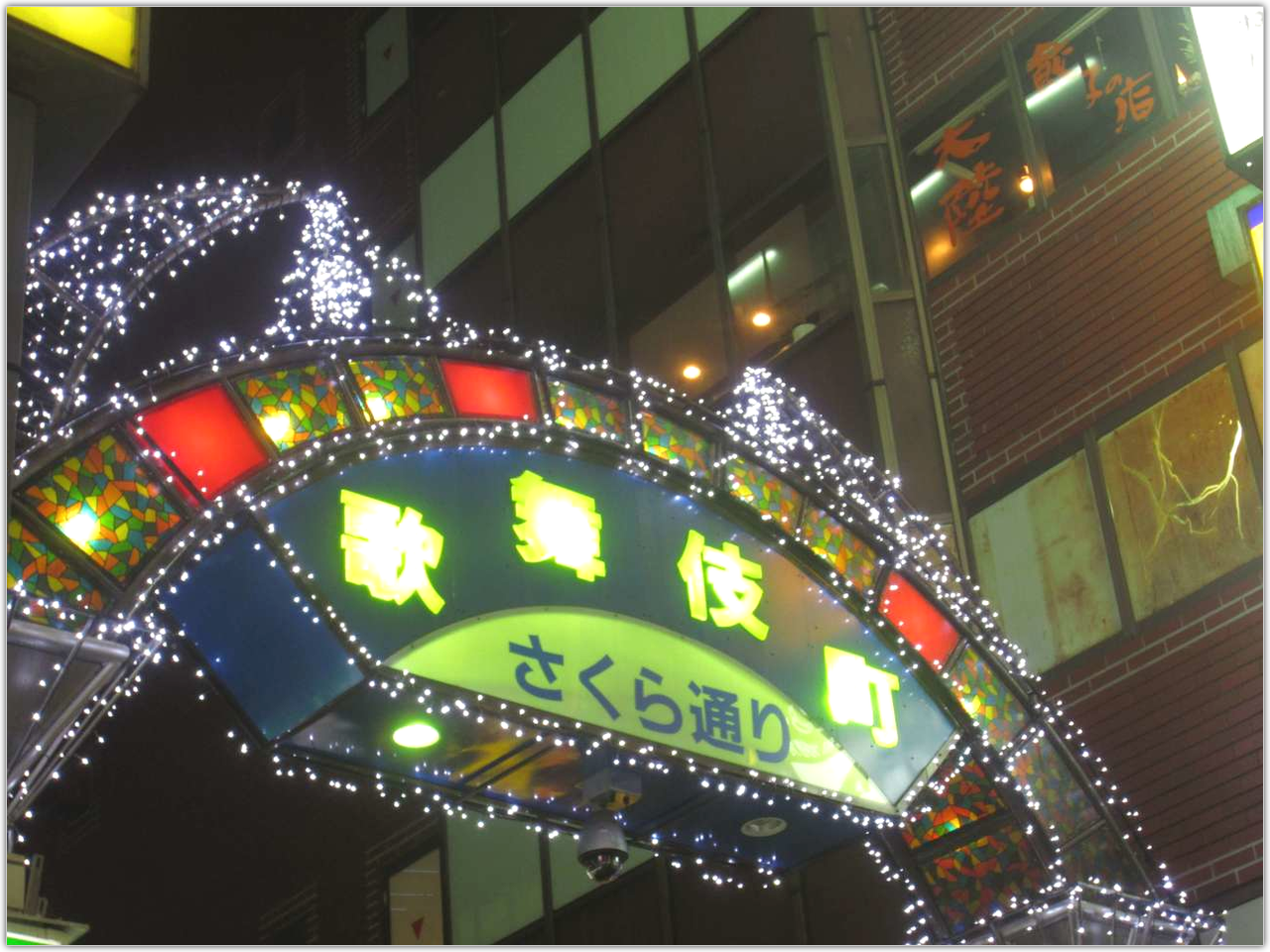 新宿区歌舞伎町の風俗営業許可｜歌舞伎町の風営法手続きは厳しめです