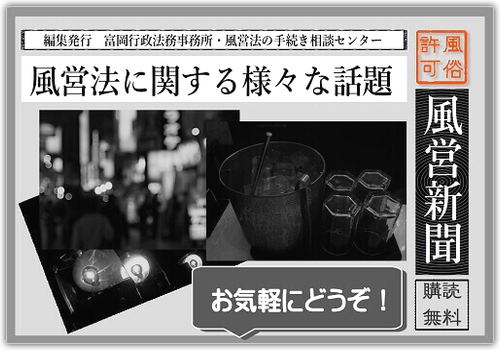 風営法に関する様々な話題