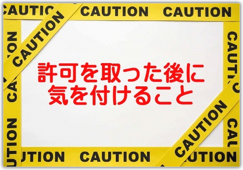 風俗営業許可を取った後の注意点