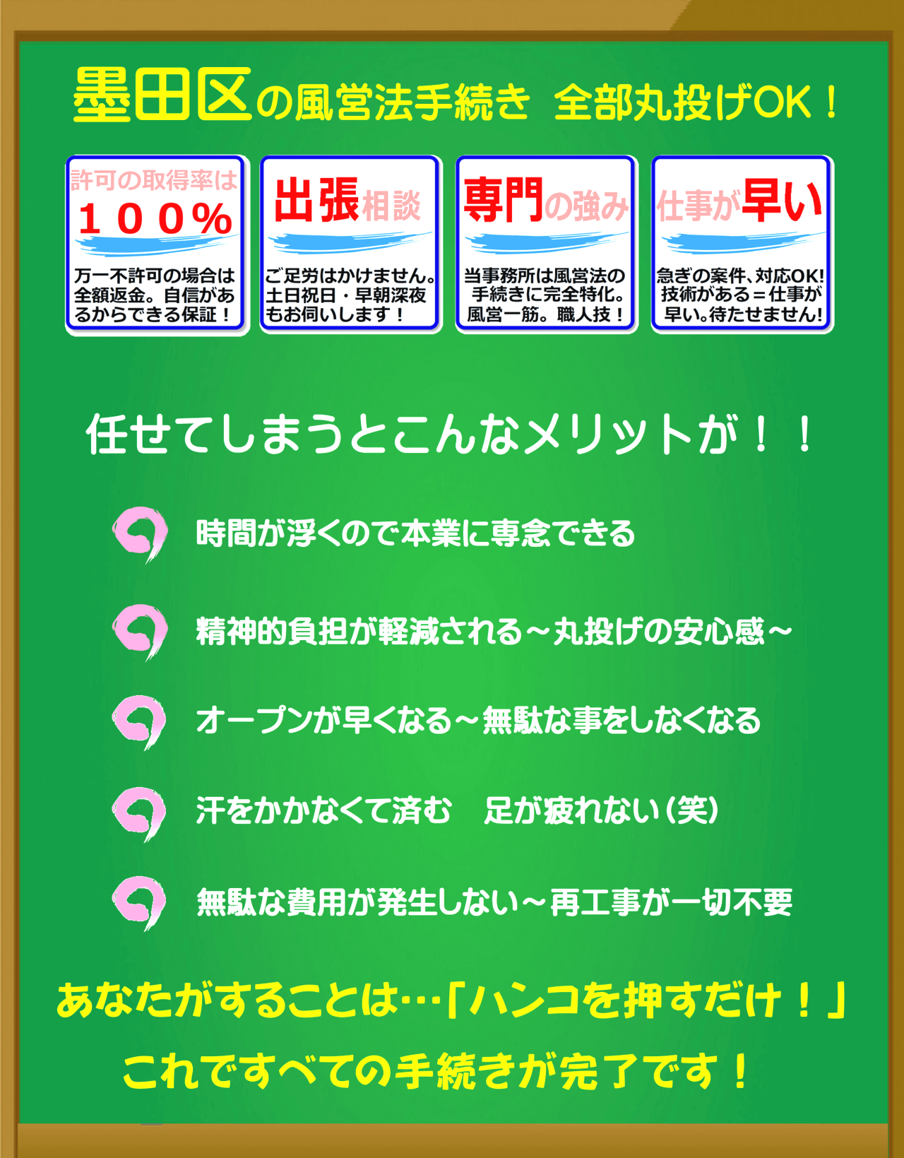 墨田区の風営法手続き（特定遊興飲食店営業の許可申請）は富岡行政法務事務所にすべてお任せください。