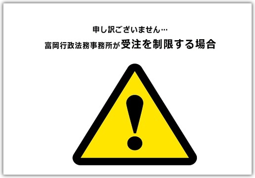 受注制限：東京都内の風俗営業許可・風営法の手続き専門！富岡行政法務事務所