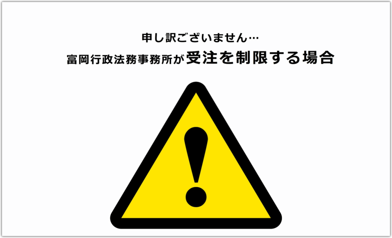 受注制限：東京都内の風俗営業許可専門！富岡行政法務事務所