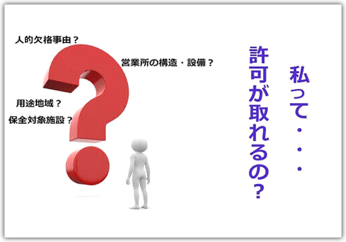 私は風俗営業の許可が取れるの？