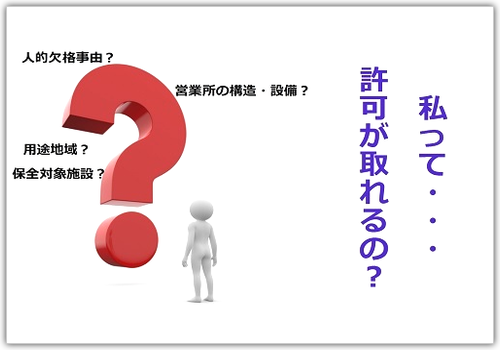 私は風俗営業の許可が取れるの？