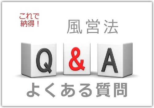 風営法よくある質問