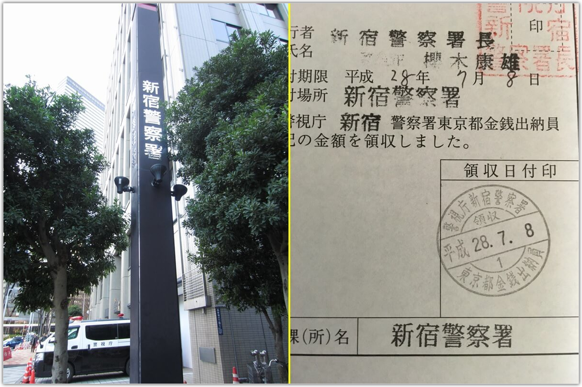 新宿警察署の外観と、新宿警察署の領収証書