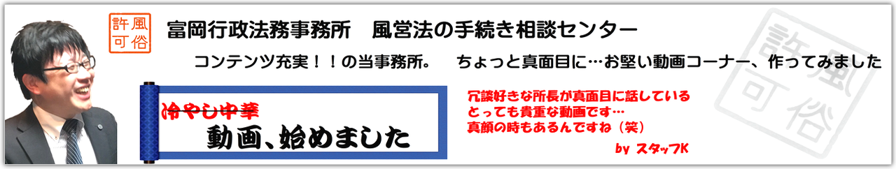 東京都内の風俗営業許可・風営法の手続きが専門の富岡行政法務事務所・風営法の手続き相談センターは、風俗営業許可や風営法に関するコンテンツが充実。下の４本のオリジナル動画もどうぞご覧下さい。