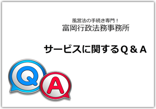 サービスに関するQ＆A：東京都内の風俗営業許可・風営法の手続き専門！富岡行政法務事務所