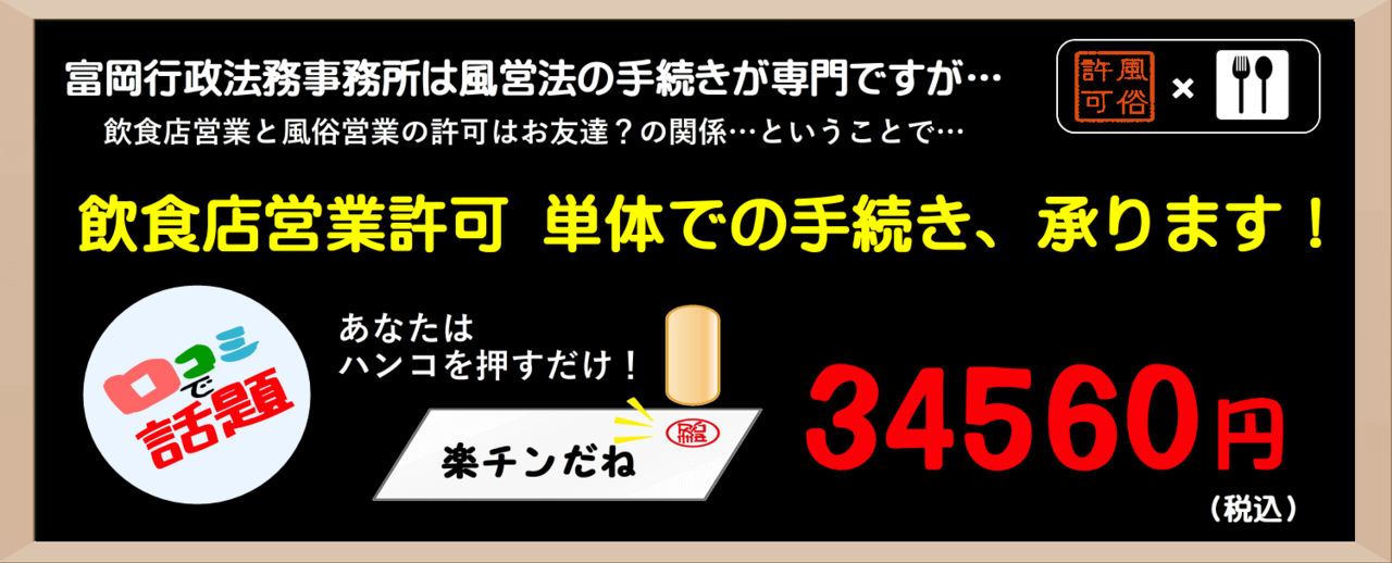 富岡行政法務事務所では、飲食店営業の許可申請を、お得な価格で提供しています。報酬は36,000円（税込）です。