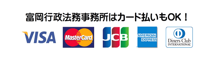 東京都内の風俗営業許可・風営法の手続き専門・富岡行政法務事務所は、カード払いもOK！VISA、MASTER、AMEX、JCB、DINERSに対応しています