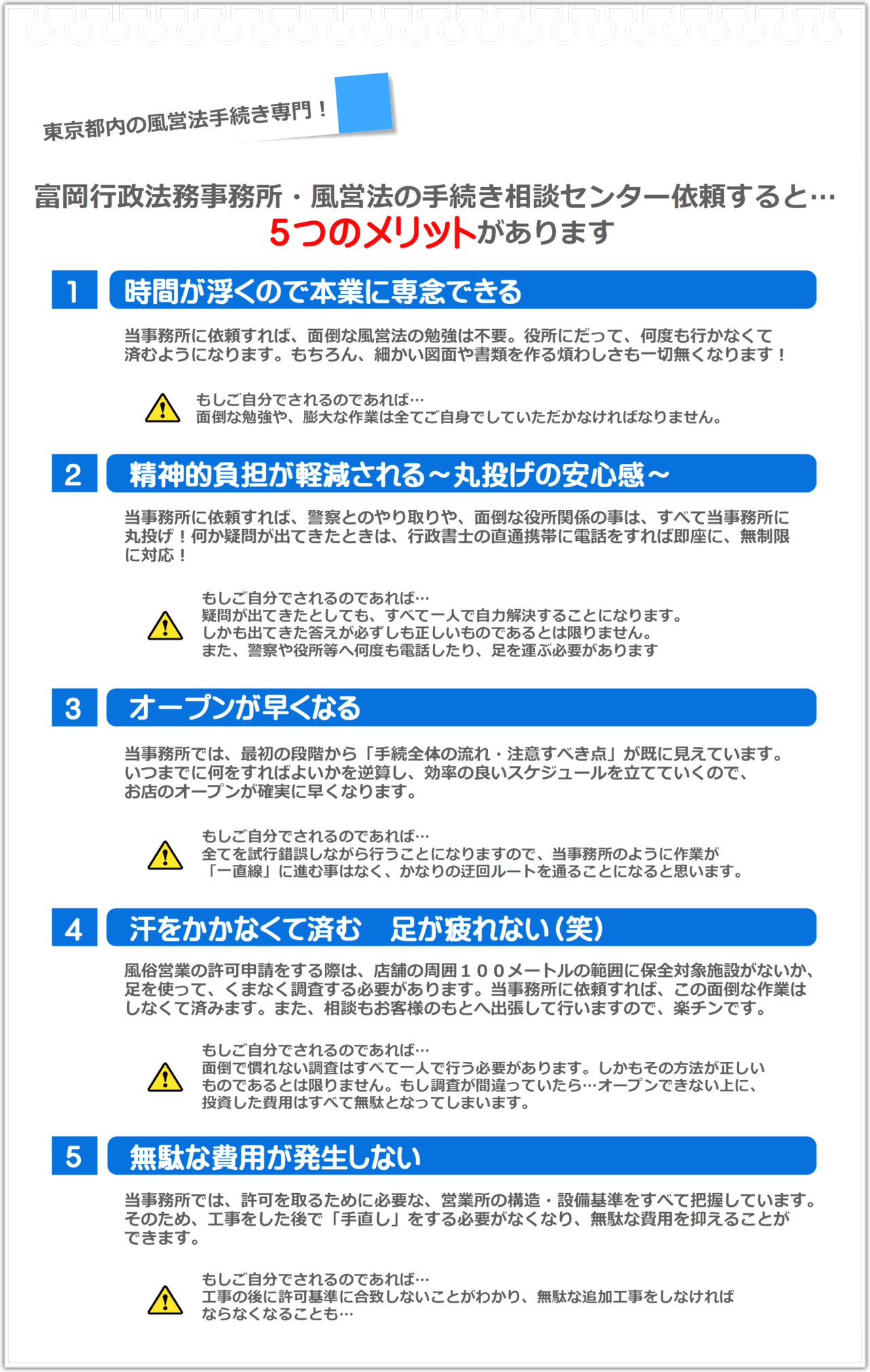 東京都内の風俗営業許可・風営法の手続き専門！富岡行政法務事務所に依頼すると5つのメリットがあります