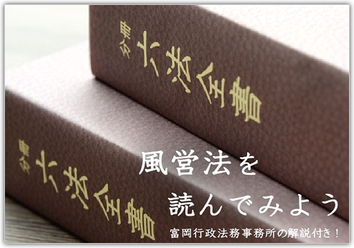 風営法を読んでみよう