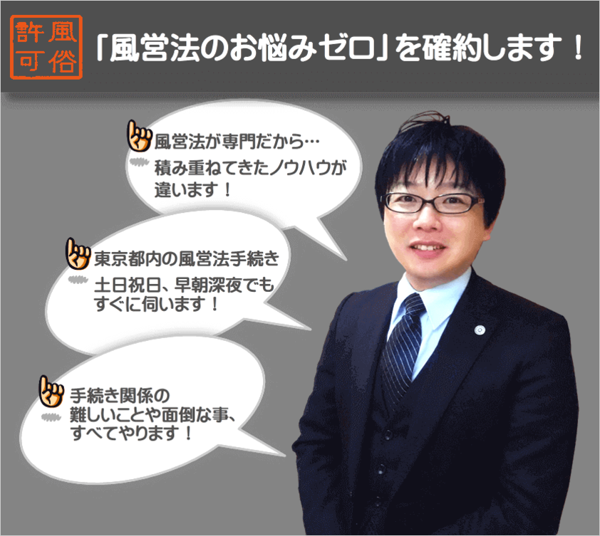東京都内の風俗営業許可・風営法の手続き専門！富岡行政法務事務所は「風営法のお悩みゼロ」を確約します！