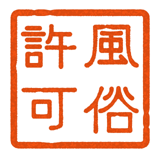 東京都内の風俗営業許可・風営法の手続きが専門の富岡行政法務事務所：公式ロゴです。「風俗許可」と端的に当事務所の専門を表しています。