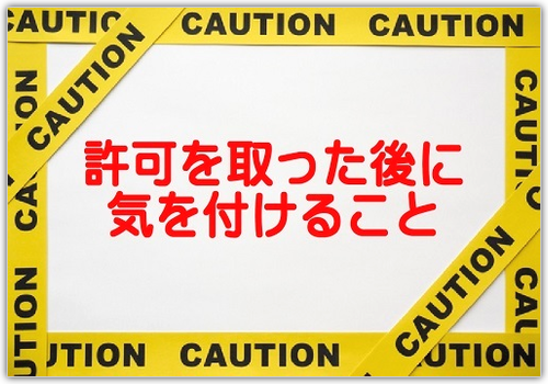 風俗営業許可を取った後の注意点