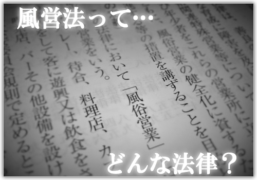 風営法ってどんな法律？