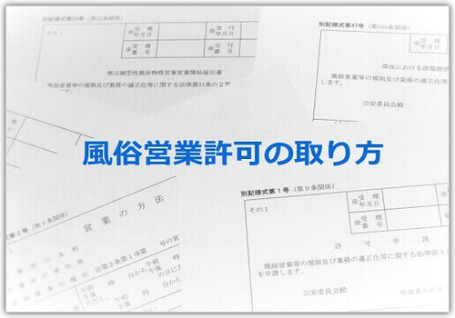 風俗営業許可の取り方