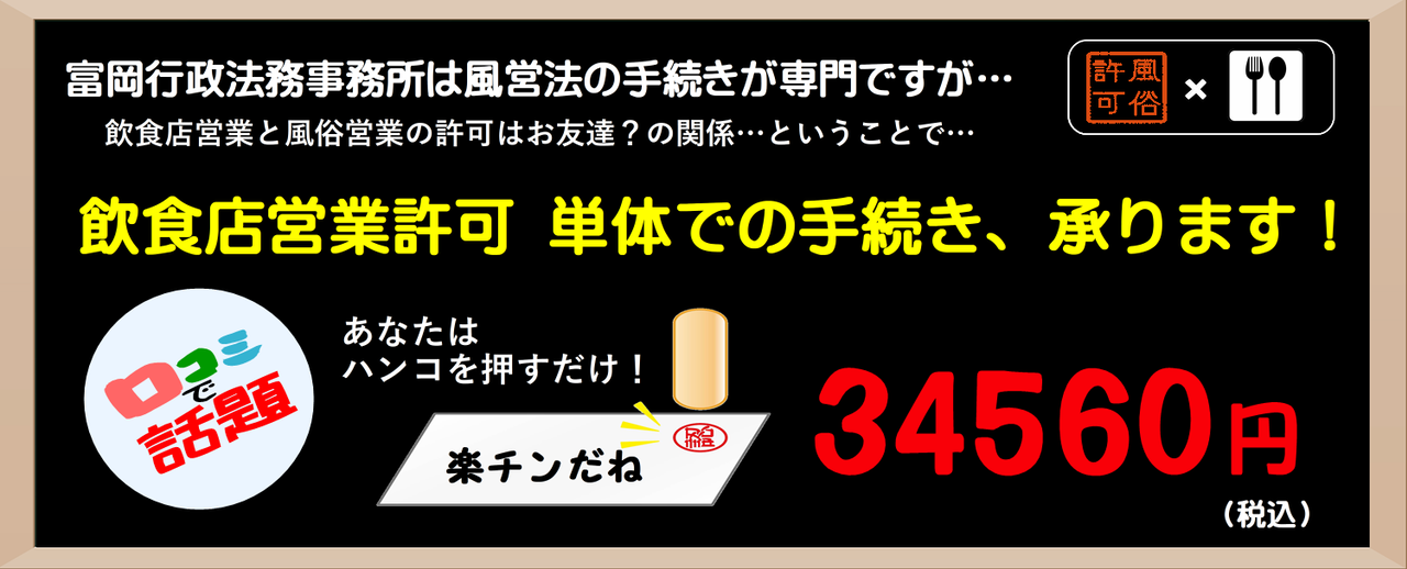 富岡行政法務事務所・風営法の手続き相談センターでは、飲食店営業許可の申請も承っております。