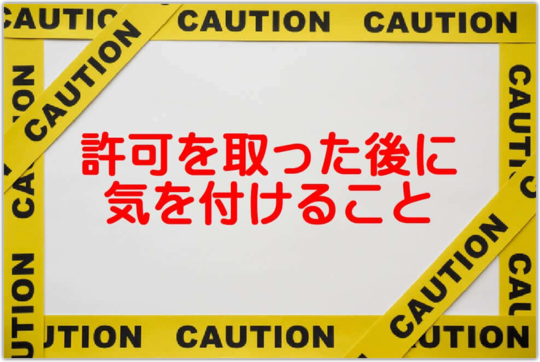 風俗営業許可を取った後の注意点 最低限気を付けるべき ５つの事 東京都内の風俗営業許可 風営法手続き専門 富岡行政法務事務所 風営法の手続き相談 センター