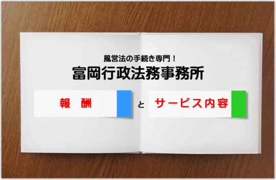 報酬・サービス内容｜報酬はかかるけど今日から風営法の悩みはゼロに！｜東京都内の風俗営業許可・風営法手続き専門｜富岡行政法務事務所・風営法の手続き相談 センター