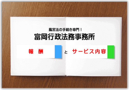 報酬・サービス内容｜報酬はかかるけど今日から風営法の悩みはゼロに！｜東京都内の風俗営業許可・風営法手続き専門｜富岡行政法務事務所・風営法の手続き相談 センター