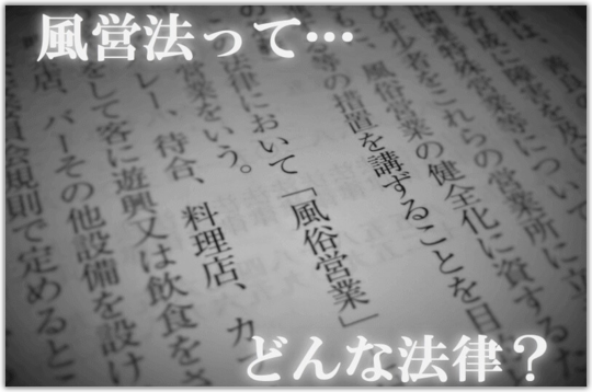 風営法とは｜風俗営業許可を取る人、必見！｜5分でざっくり理解！！｜東京都内の風俗営業許可・風営法手続き専門｜富岡行政法務事務所・風営法の手続き相談 センター