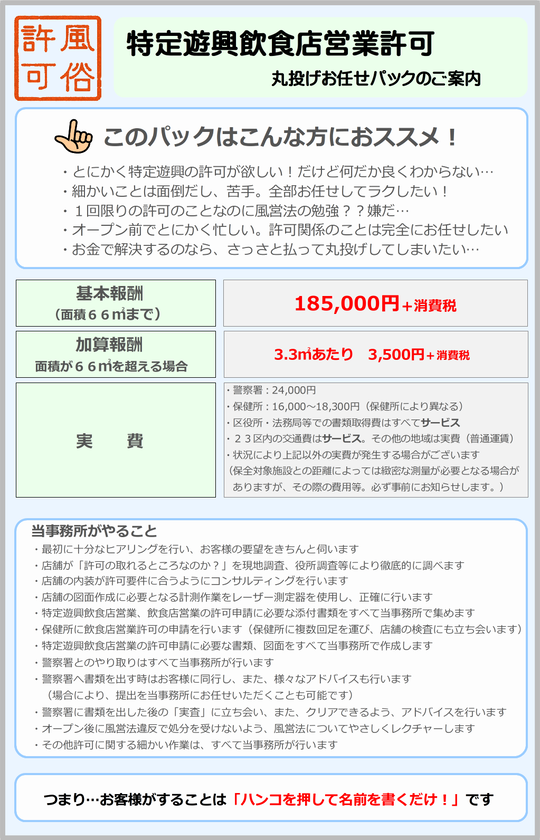 報酬 サービス内容 報酬はかかるけど今日から風営法の悩みはゼロに 東京都内の風俗営業 許可 風営法手続き専門 富岡行政法務事務所 風営法の手続き相談センター