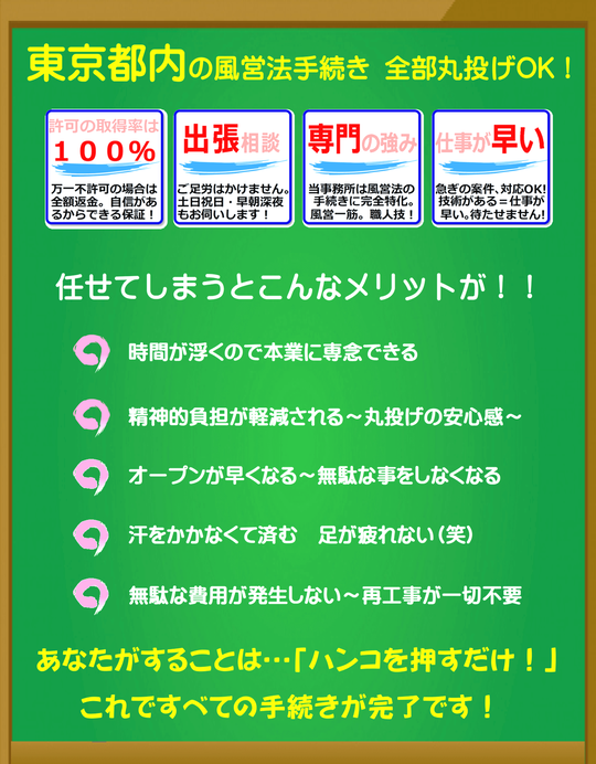 東京都内の風俗営業許可、風営法手続きは富岡行政法務事務所・風営法の手続き相談センターにお任せください
