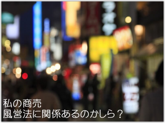 私って風営法に関係ある 許可 届出が必要な業種 全てわかります 東京都内の風俗営業許可 風営法手続き専門 富岡行政法務事務所 風営法の手続き相談 センター