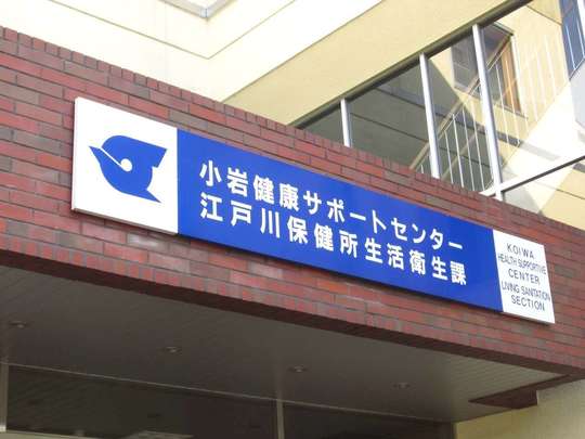 江戸川区小岩で飲食店営業許可申請 保健所は駅から遠いです 東京都内の風俗営業許可 風営法手続き専門 富岡行政法務事務所 風営法の手続き相談センター