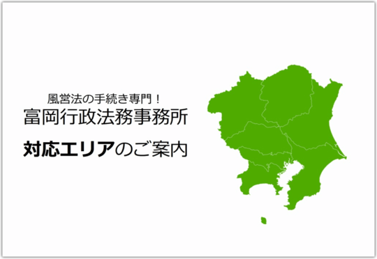 対応エリア｜この中の風営法に関する手続きは全てお任せ下さい！｜東京都内の風俗営業許可・風営法手続き専門｜富岡行政法務事務所・風営法の手続き相談センター