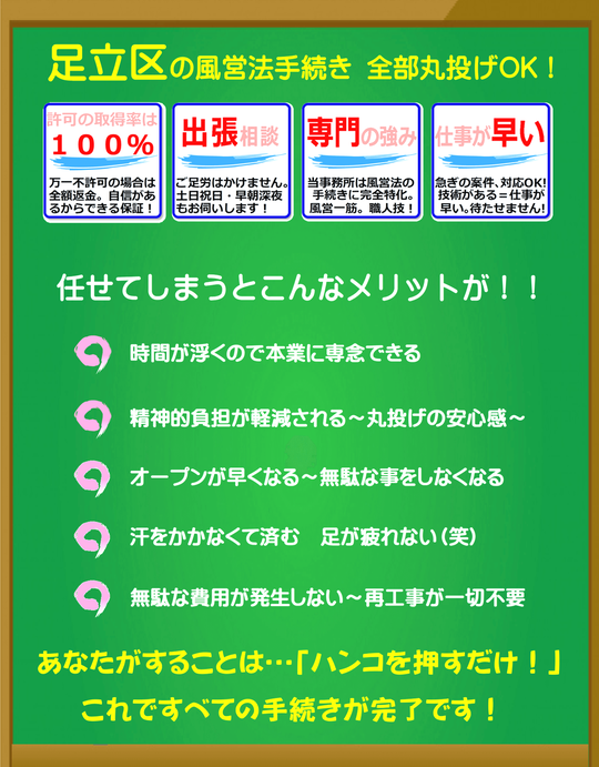 足立区の風営法手続き（無店舗型性風俗特殊営業＝デリヘル開業）は富岡行政法務事務所にすべてお任せください。
