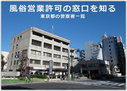 風俗営業許可の窓口一覧｜東京都で風営法の手続をする警察署はここ！｜東京都内の風俗営業許可・風営法手続き専門｜富岡行政法務事務所・風営法の手続き相談 センター