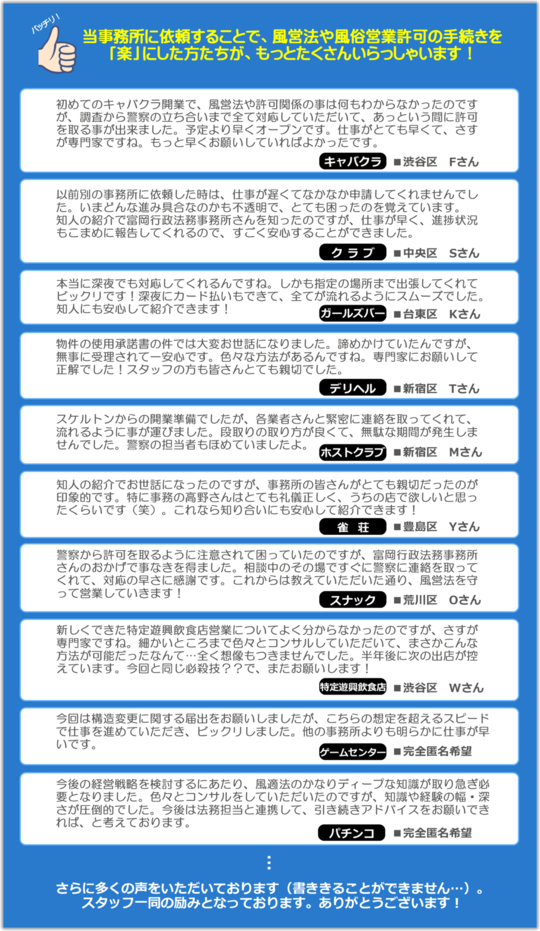 実録 お客様の声 風営法の手続を 楽 にした人たちがこんなにいる 東京都内の風俗営業許可 風営法手続き専門 富岡行政法務事務所 風営法の手続き相談 センター