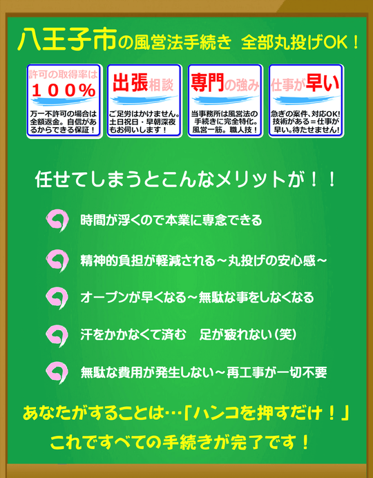 八王子市の風俗営業許可、風営法手続き（キャバクラ、ホストクラブ開業）は富岡行政法務事務所にすべてお任せください。