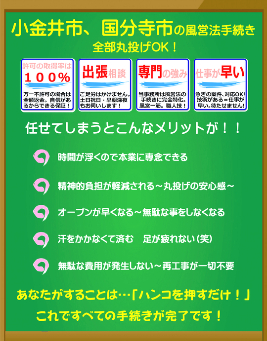 小金井市、国分寺市の風俗営業許可・風営法手続き：任せるメリット