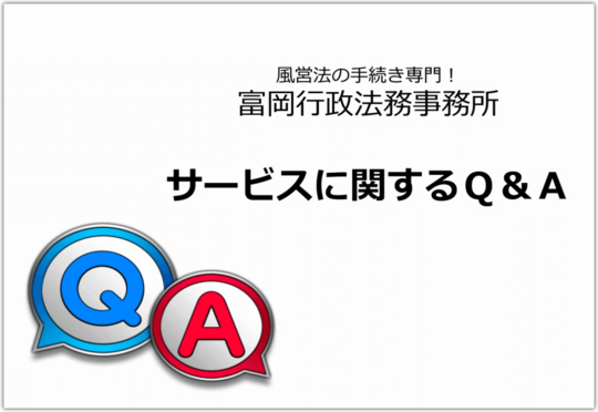 サービスに関するQ＆A｜風営法の手続をすべて任せるにあたって｜東京都内の風俗営業許可・風営法手続き専門｜富岡行政法務事務所・風営法の手続き相談センター