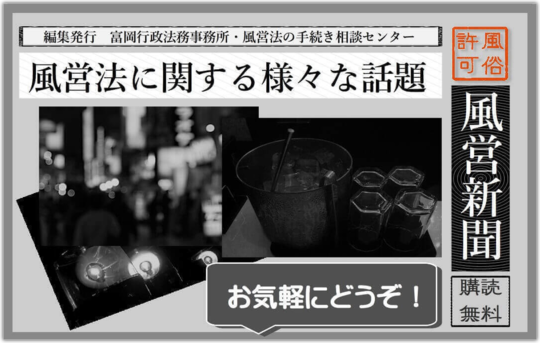 風営法に関する様々な話題｜風営法や風俗営業許可に関心のある方、必見！｜東京都内の風俗営業許可・風営法手続き専門｜富岡行政法務事務所・風営法の手続き相談 センター