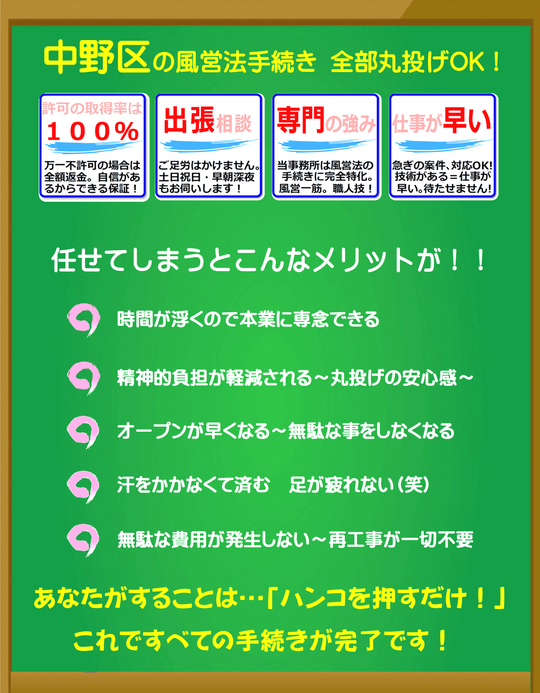 中野区の風俗営業許可、風営法手続きは富岡行政法務事務所・風営法の手続き相談センターにお任せください