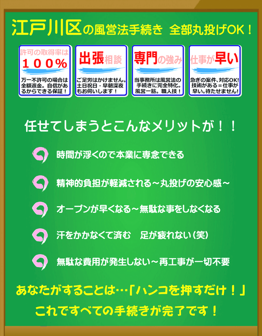 江戸川区の風営法手続き（特定遊興飲食店営業の許可申請）は富岡行政法務事務所にすべてお任せください。