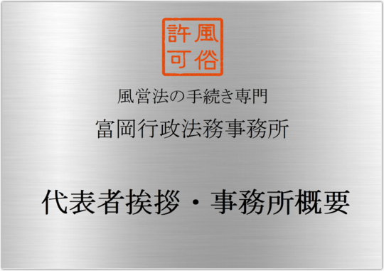 代表者挨拶・事務所概要｜風営法に関することなら何でもご相談下さい！｜東京都内の風俗営業許可・風営法手続き専門｜富岡行政法務事務所・風営法の手続き相談 センター