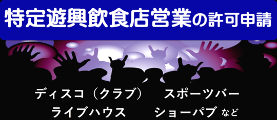 江戸川区の特定遊興飲食店営業