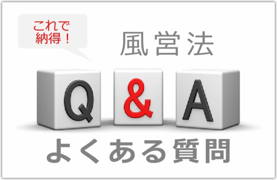 風営法よくある質問｜風俗営業許可に関するお悩み、スッキリ解消！｜東京都内の風俗営業許可・風営法手続き専門｜富岡行政法務事務所・風営法の手続き相談センター